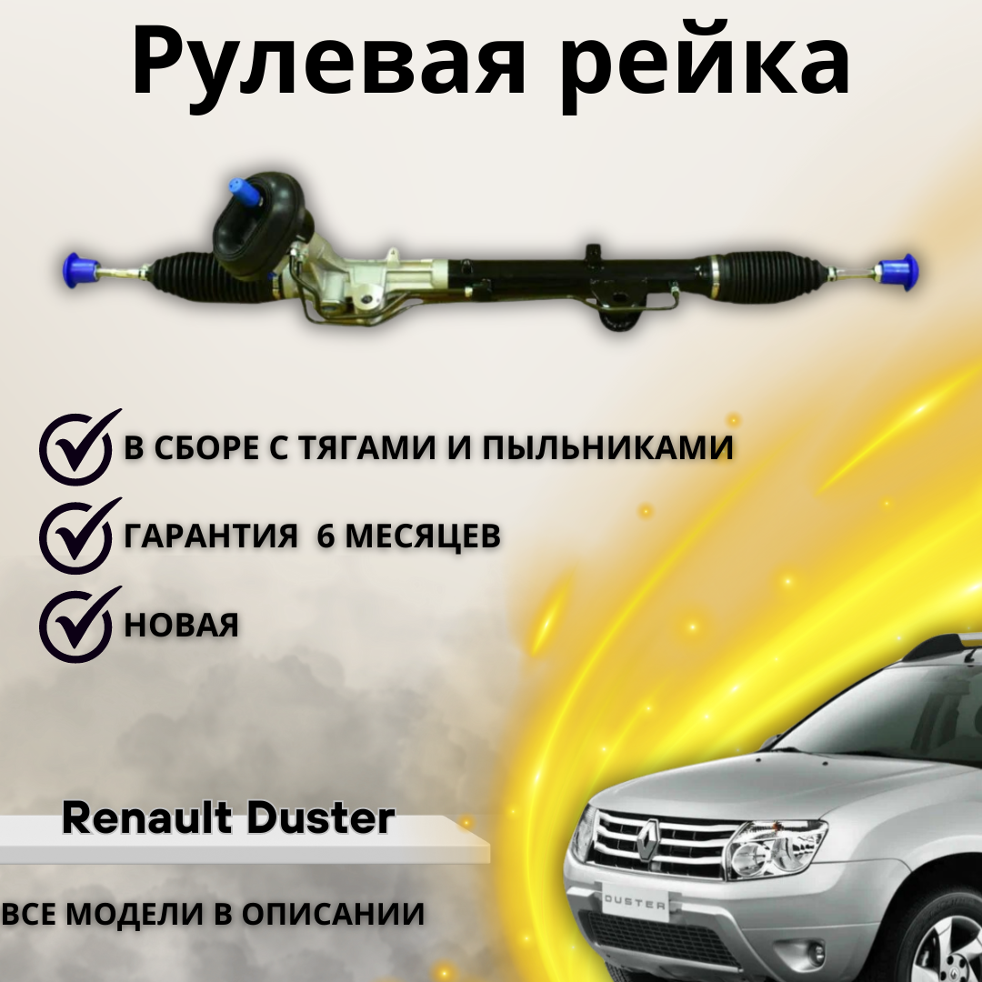 Рейка рулевая Renault Duster Kapture Nissan Terrano