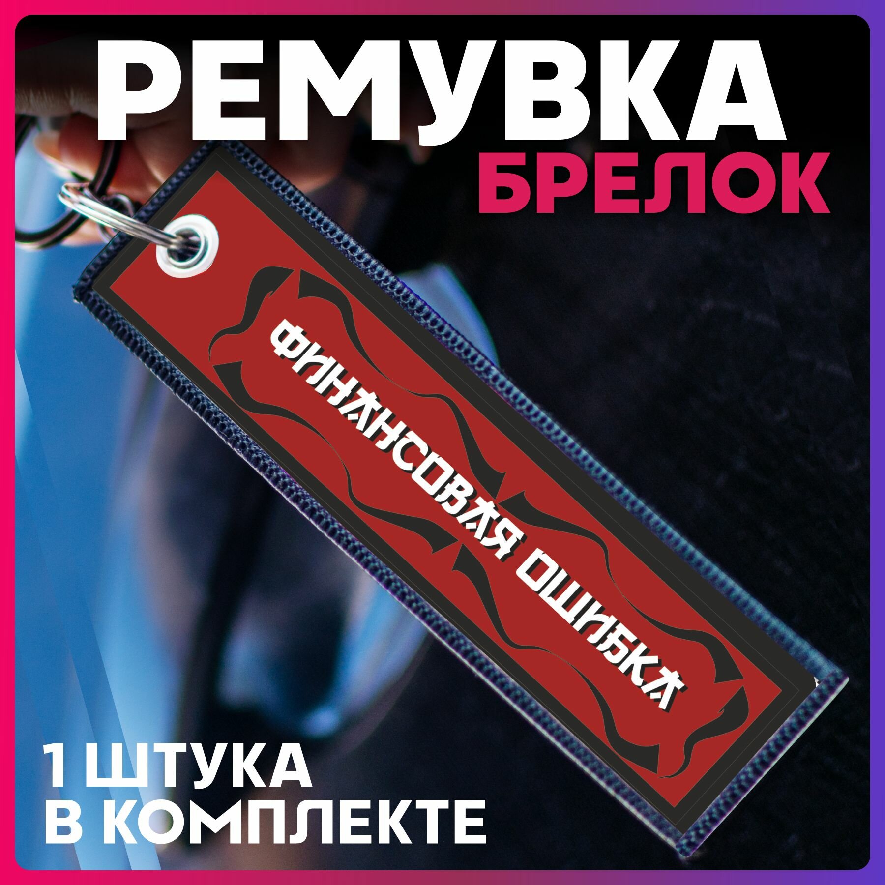 Брелок 1-я Наклейка 