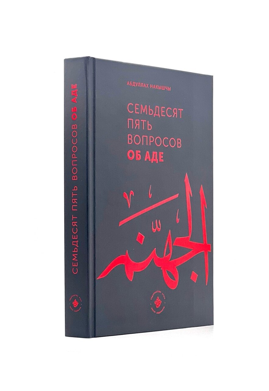 Семьдесят пять вопросов об Аде - фото №4