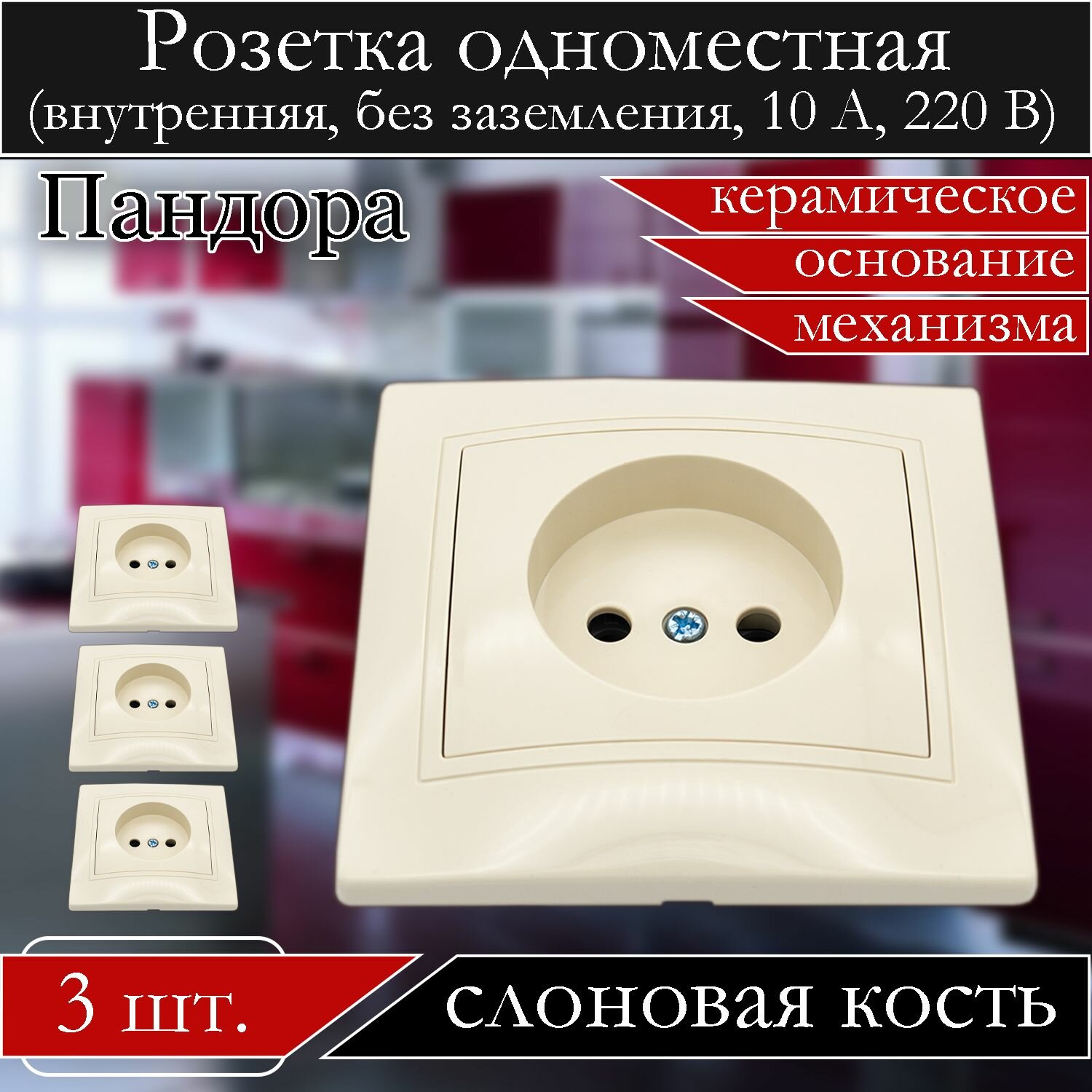 фото Розетка накладная одинарная без заземления, керамическое основание, слоновая кость, 3 шт.