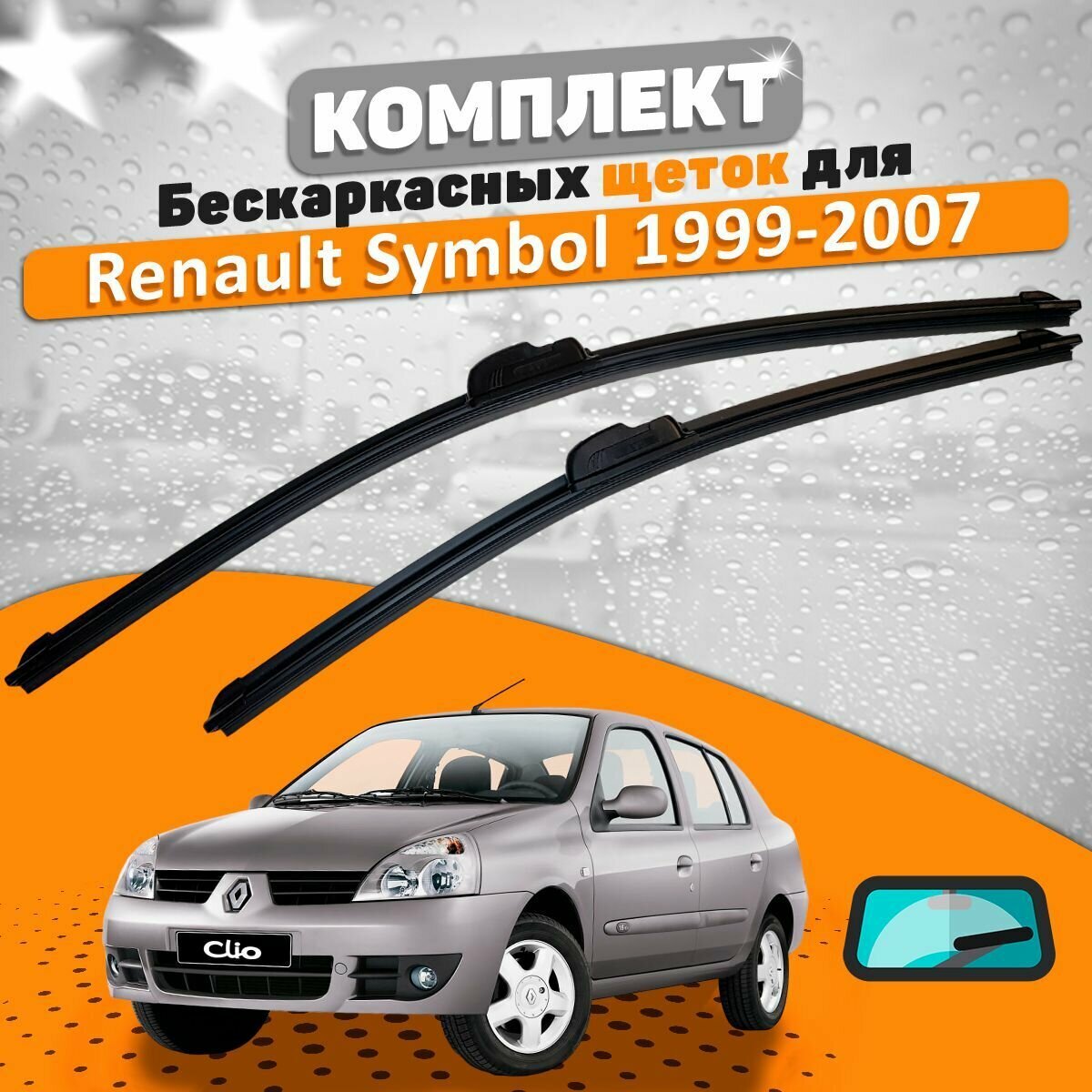 Щетки комплект Renault Symbol 1999-2007 (530 и 450 мм) / Дворники Рено Симбол