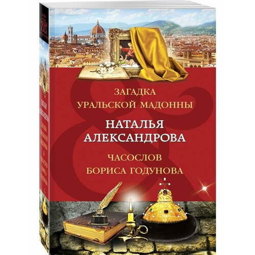 Загадка уральской Мадонны. Часослов Бориса Годунова александрова н часослов бориса годунова