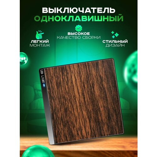 Выключатель одноклавишный