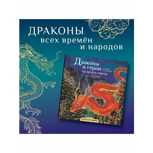 Драконы и герои со всего света. Арт-раскраска драконы и герои в мифах и легендах со всего света кривкова е