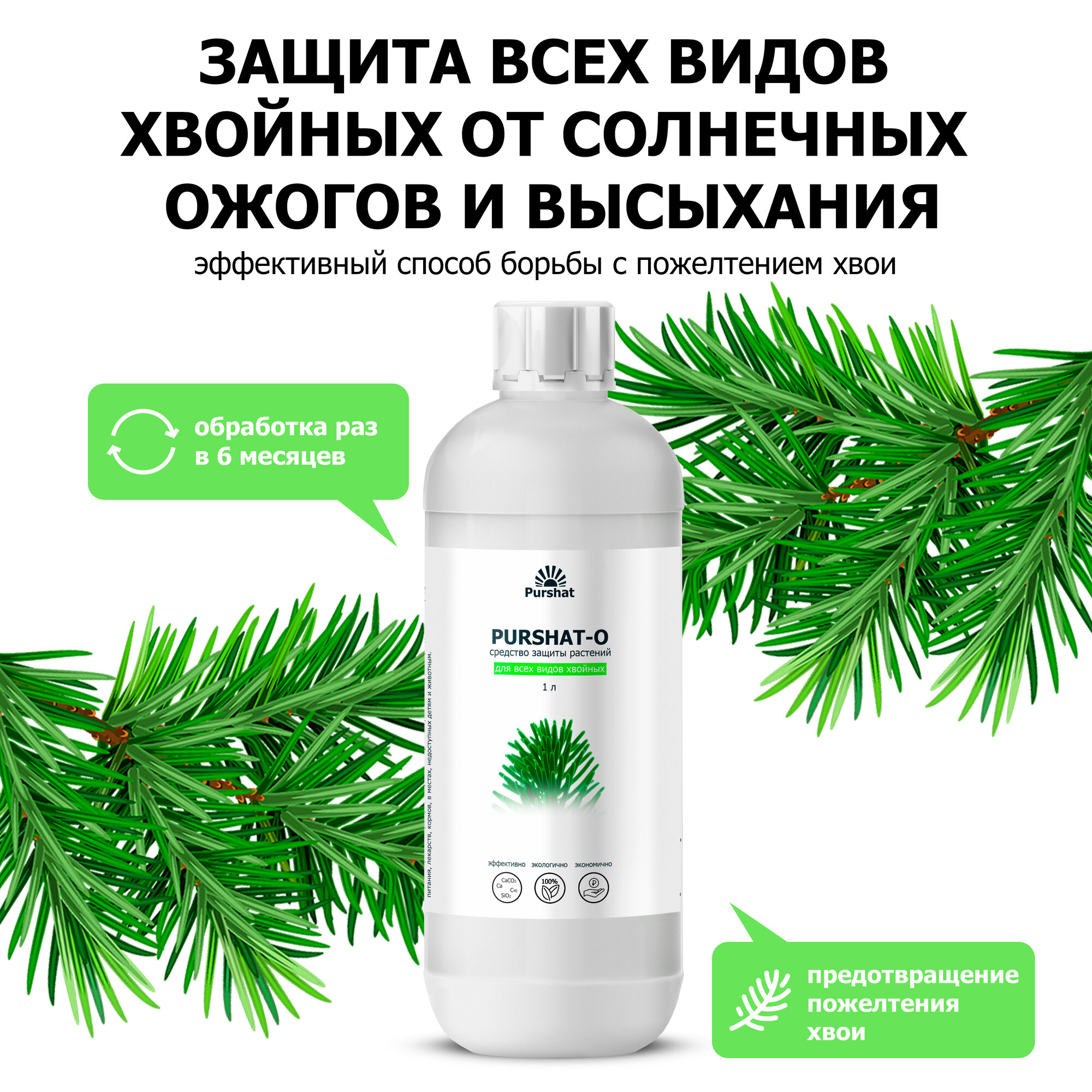 фото Средство защиты растений Пуршат-О концентрат для хвойных и декоративных Пуршат (Purshat) 1л