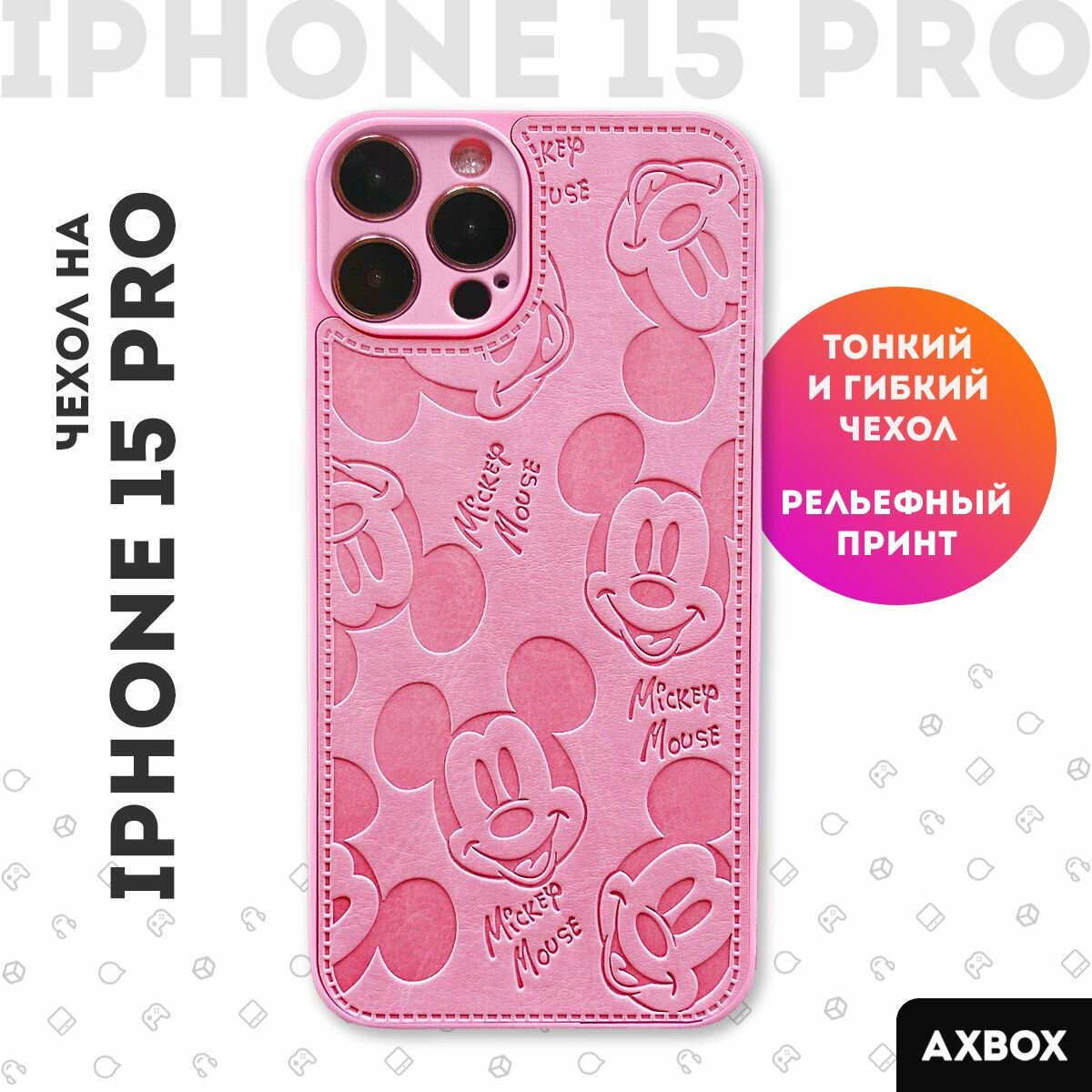 Чехол на Айфон 15 Про (iPhone 15 Pro) розовый силиконовый Микки Маус, Mickey Mouse, кожа