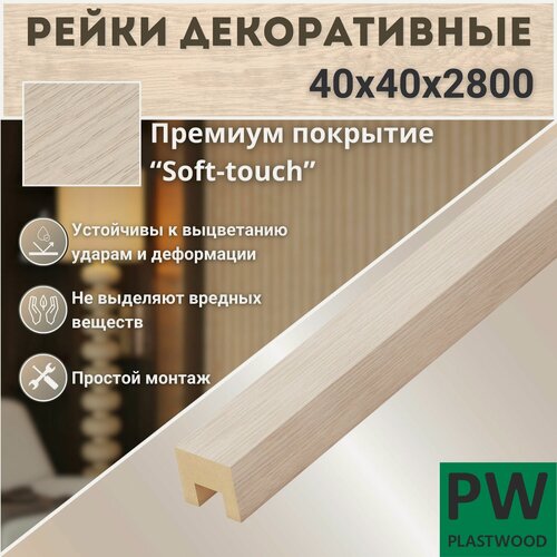 Изображение товара Декоративные рейки 40х40х2800 мм, 6 шт, МДФ, Дуб Баунти, PLASTWOOD, для стен и потолков