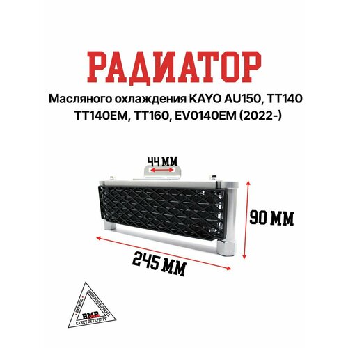 Радиатор маслянного охлаждения KAYO AU150 TT140 TT140EM TT160 EV0140EM 2022- 9442₽