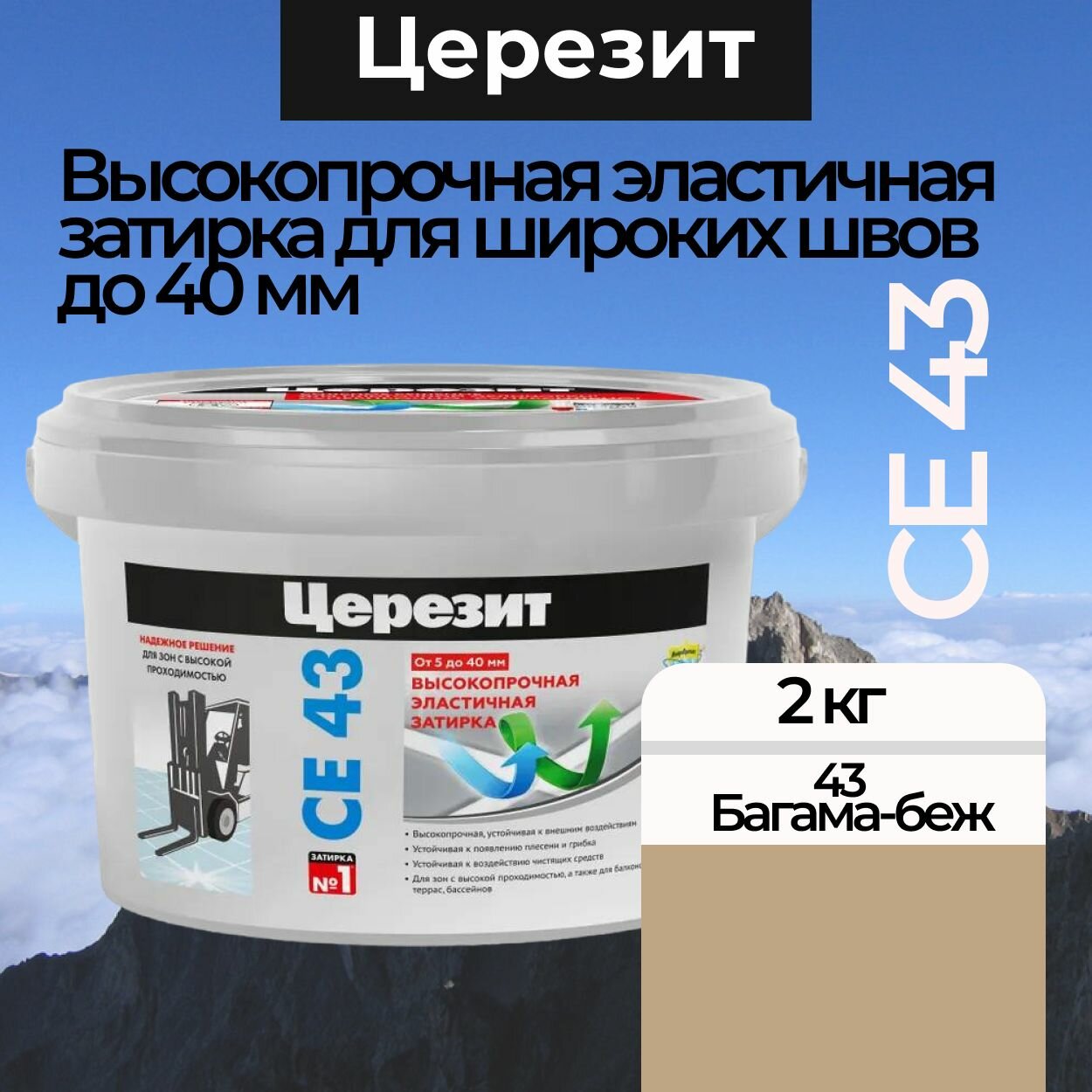 Затирка для швов до 40 мм CE 43 Super Strong 43 Багамы-бежевый 2 кг