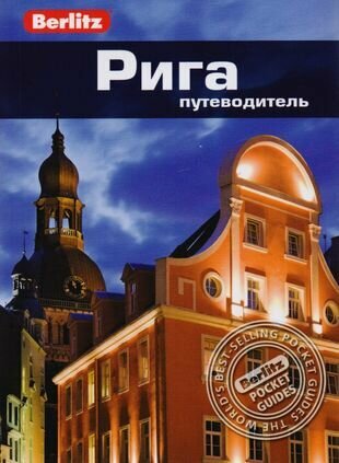 Рига. Путеводитель (Запраускис Мартинс , Ткаченко К.П. (переводчик)) - фото №3