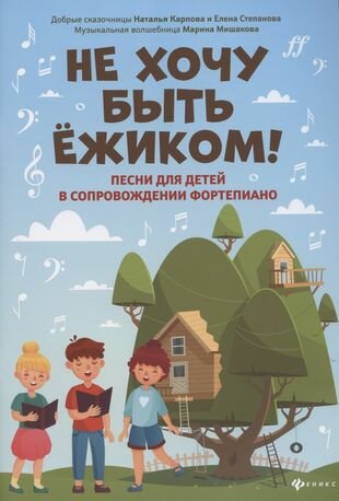 Не хочу быть ежиком! Песни для детей в сопровождении фортепиано