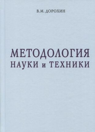 Методология науки и техники (Дорохин Владимир Михайлович) - фото №2