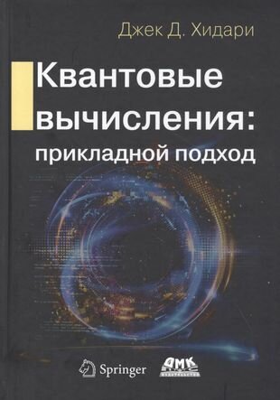 Квантовые вычисления: прикладной подход