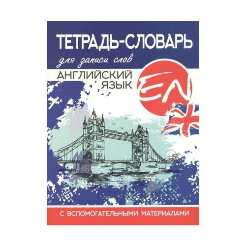 Английский язык. Тетрадь-словарь для записи слов. С вспомогательными материалами