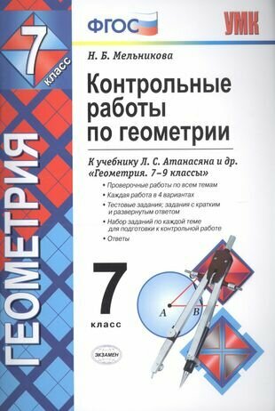 Контрольные работы по геометрии : 7 класс : к учебнику Л. С. Атанасяна и др. "Геометрия. 7-9 классы". ФГОС (к новому учебнику)