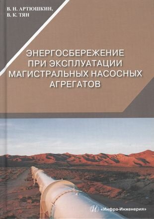 Энергосбережение при эксплуатации магистральных насосных агрегатов - фото №1