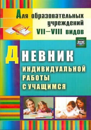 Дневник индивидуальной работы с учащимся. - фото №2