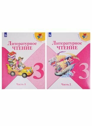 Литературное чтение. 3 класс. Учебник. В двух частях (комплект из 2-х книг)