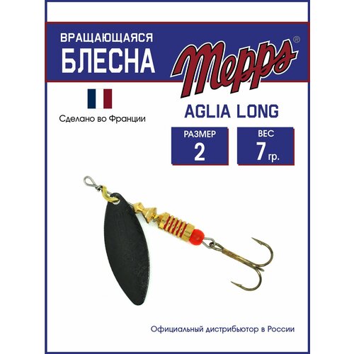 Блесна вращающаяся для рыбалки Mepps AGLIA LONG NR №2. Приманка на щуку, окуня, форель