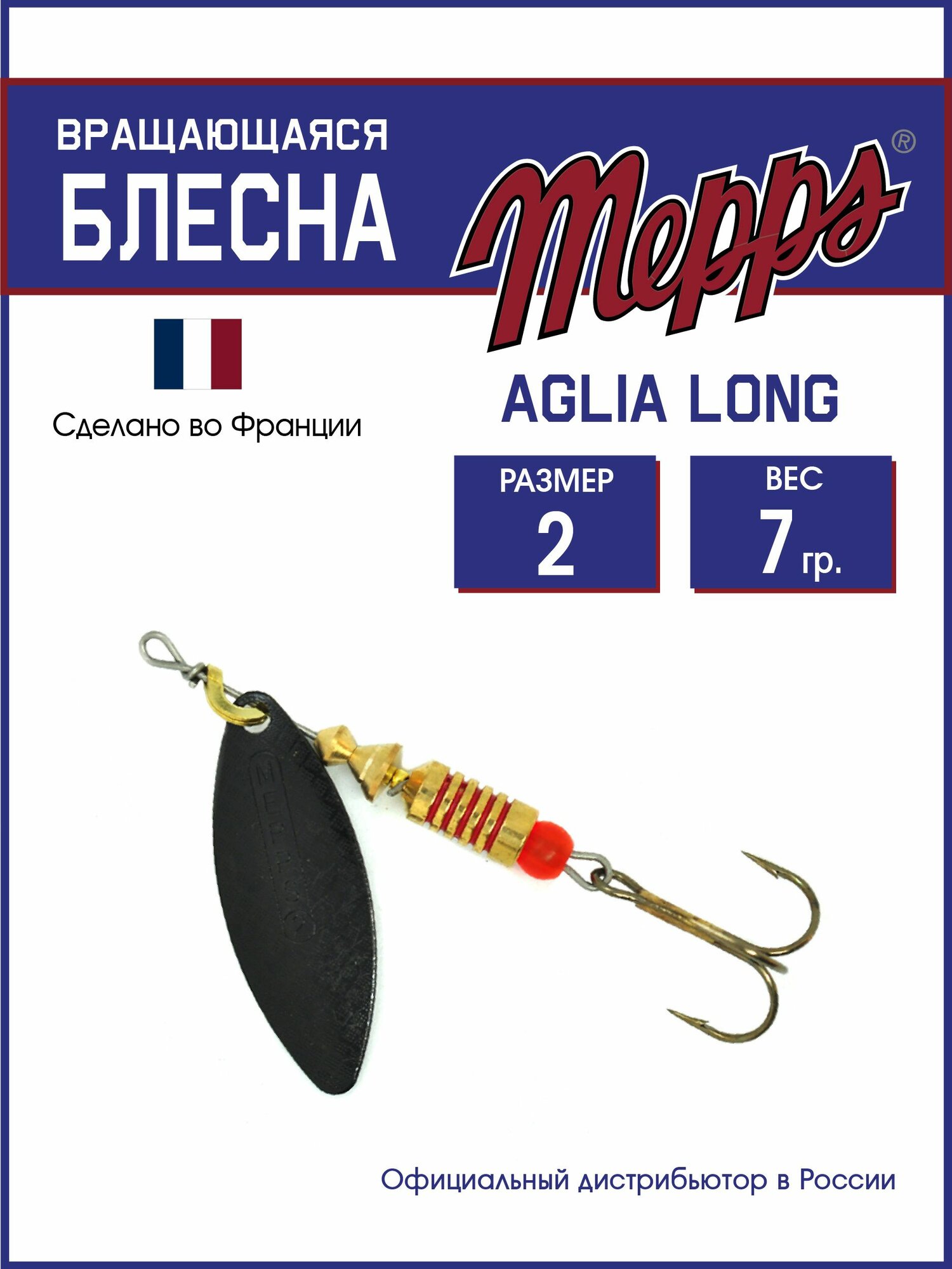 Блесна вращающаяся для рыбалки Mepps AGLIA LONG NR №2. Приманка на щуку, окуня, форель