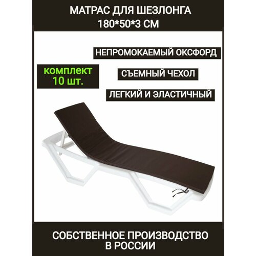 Матрас для шезлонга Комплект 10 шт коричневый коврик для пляжа 180503 см Чудо Кресло водонепроницаемый Оксфорд односекционный 18900₽