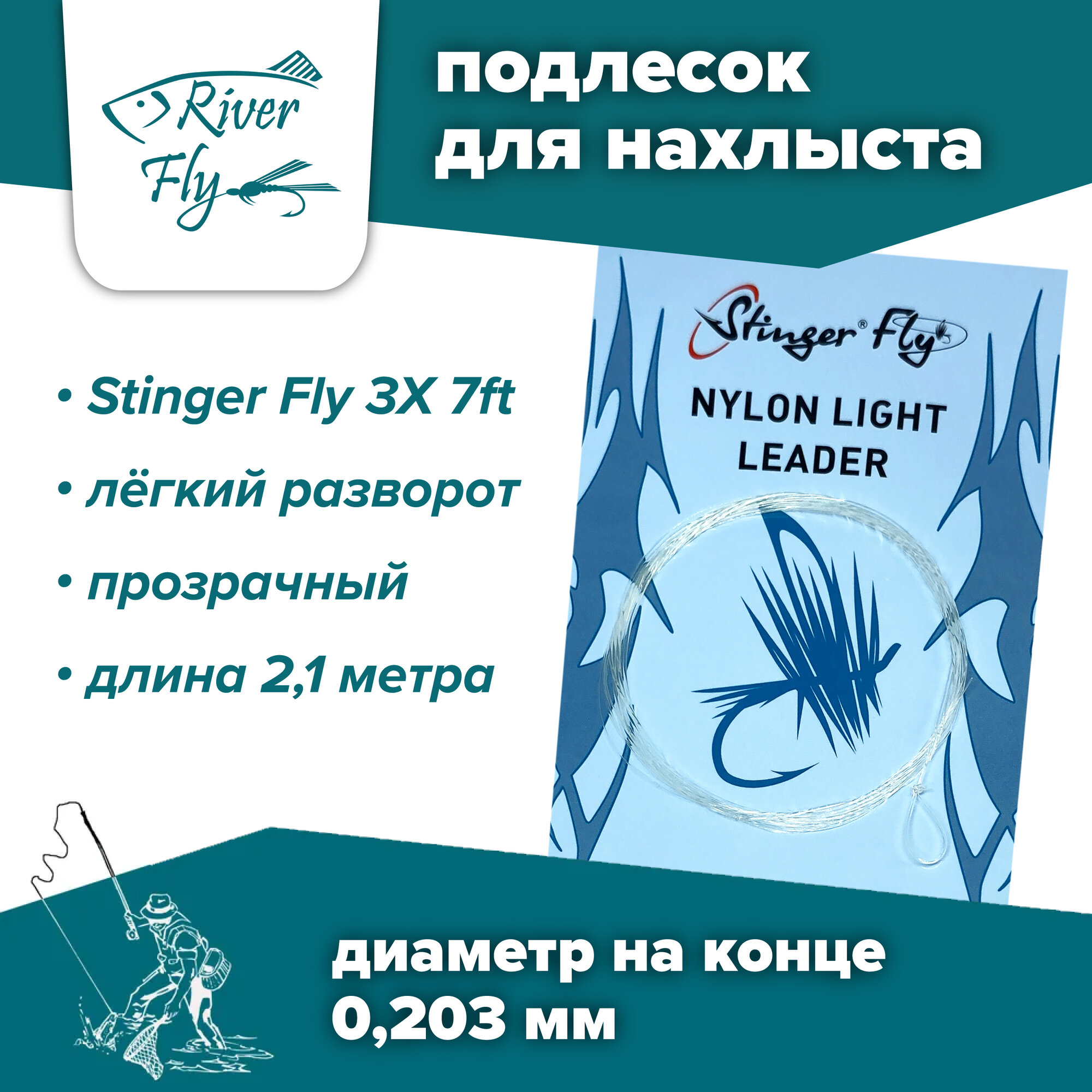 Подлесок для нахлыста конусный Stinger Fly 3X 7ft (0,203 мм / 2,1 м)