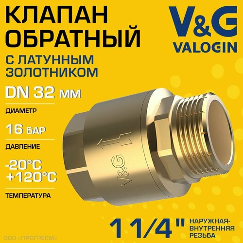Обратный клапан пружинный 1 1/4" НР-ВР V&G VALOGIN с латунным золотником / Отсекающая арматура на трубу ДУ 32 для защиты системы отопления и водоснабжения от обратного потока воды, VG-401304