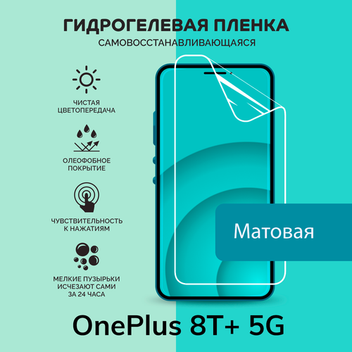 гидрогелевая плёнка greensmart для смартфона oneplus 8t Гидрогелевая защитная плёнка для OnePlus 8T+ 5G / матовая плёнка
