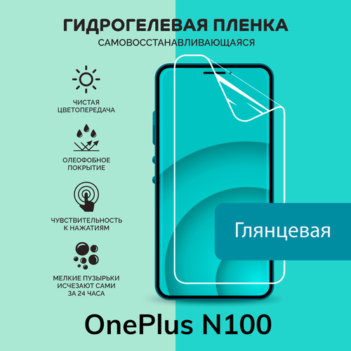 Гидрогелевая защитная плёнка для OnePlus N100 / глянцевая плёнка гидрогелевая самовосстанавливающаяся противоударная защитная плёнка для oneplus nord n100 anti blue