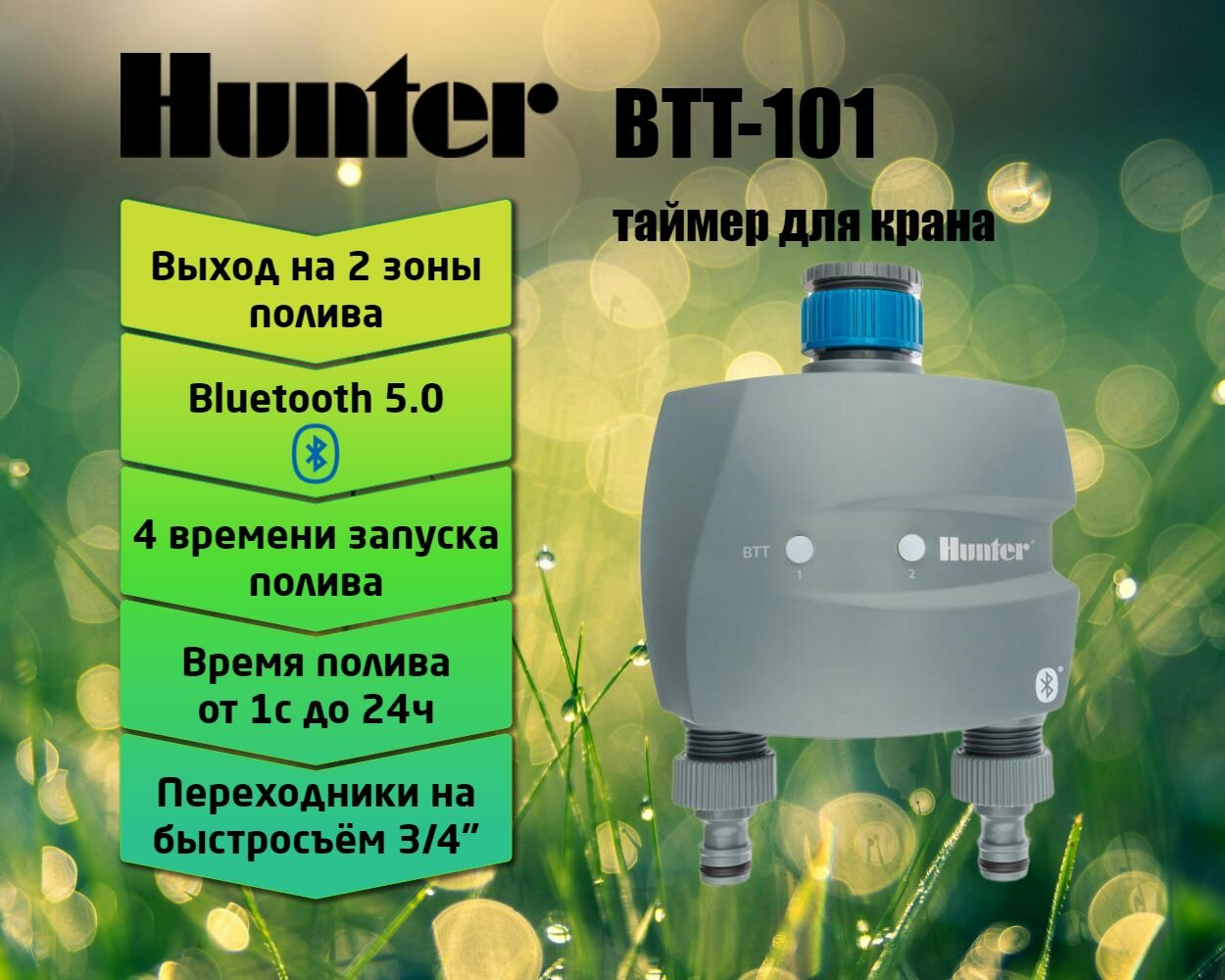 Таймер для полива беспроводной Hunter BTT-201