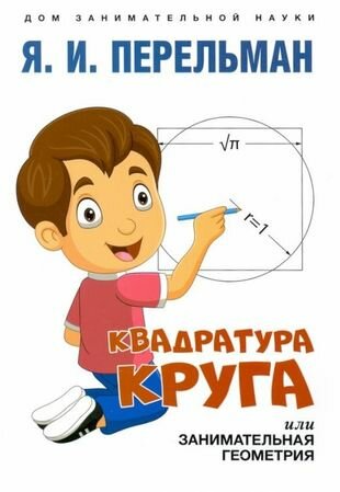 Квадратура круга, или Занимательная геометрия