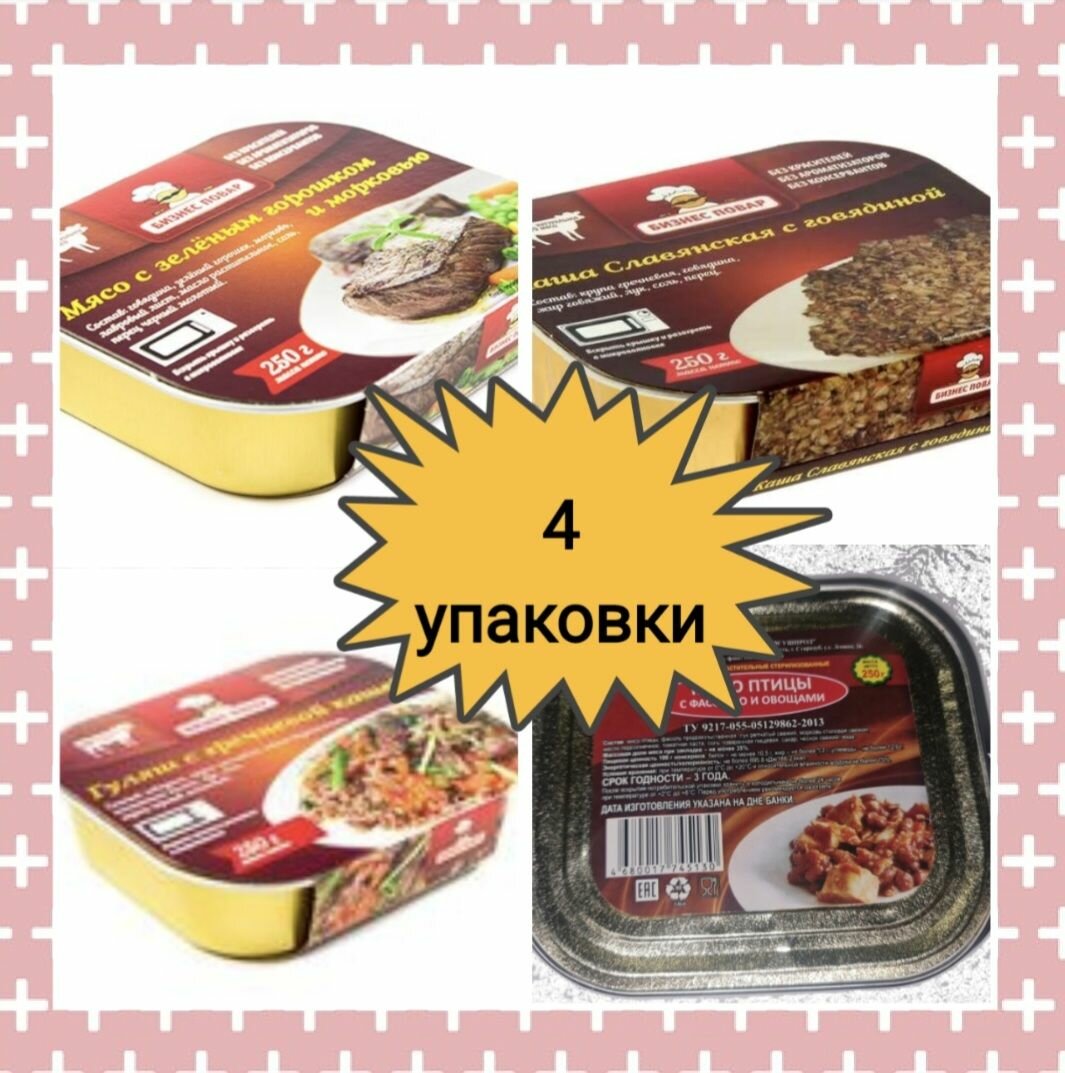 Набор №2 консервы мясные стерилизованные вторые обеденные блюда Бизнес повар 4х250 г