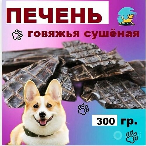 Печень говяжья 300 гр./100% натуральные лакомства для собак и кошек/Долгоиграющие вкусняшки