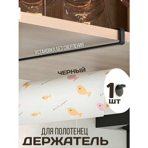 Безсверлильный держатель для бумажных полотенец на кухню