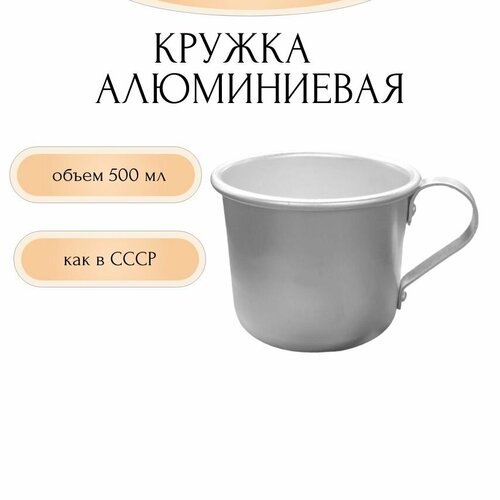 Кружка алюминиевая, 500 мл кружка пивная осз на рыбалке 500 мл