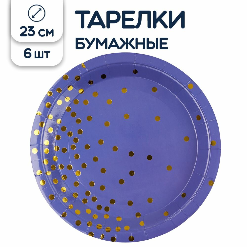Тарелки одноразовые бумажные Конфетти синий/золотой, 23 см, 6 шт.