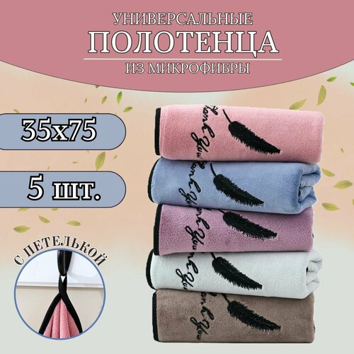 Полотенца кухонные CASERO набор из 5 шт из микрофибры 35x75 / мягкие, однотонные с петелькой / для рук и лица.