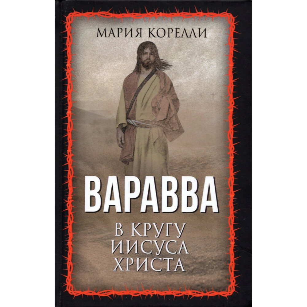 Варавва. В кругу Иисуса Христа - фото №3
