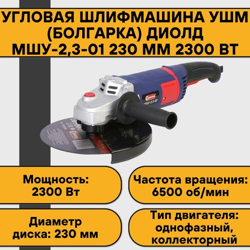 Угловая шлифмашина УШМ болгарка Диолд МШУ-23-01 230 мм 2300 Вт 8550₽