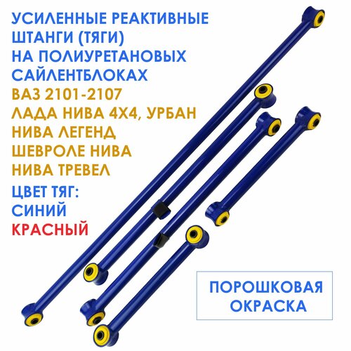 Усиленные реактивные тяги штанги на полиуретановых сайлентблоках для ВАЗ 2101-2107 Лада Нива 4х4 Урбан Нива Легенд Шевроле Нива Нива Тревел 2899₽