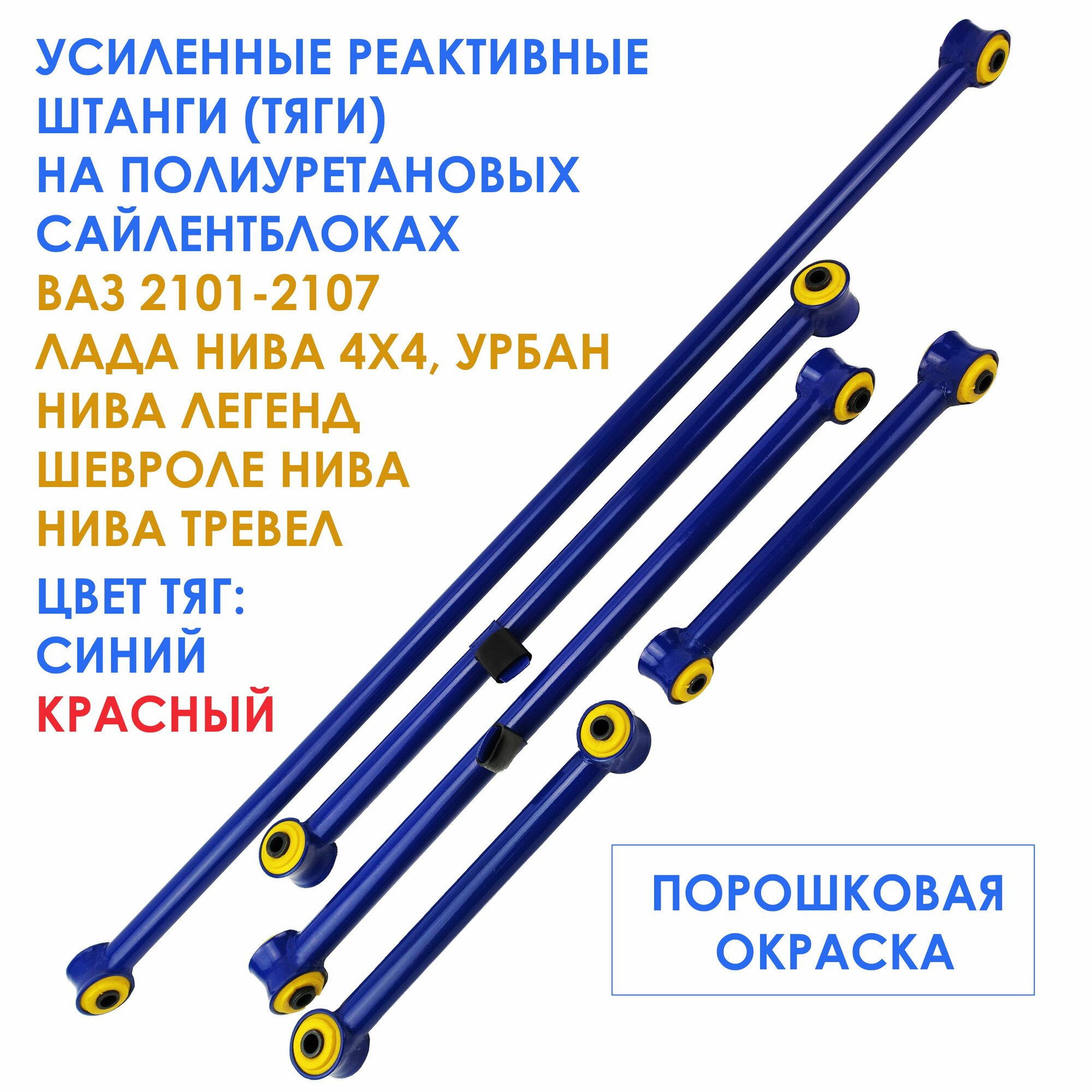 фото Усиленные реактивные тяги (штанги) на полиуретановых сайлентблоках для ВАЗ 2101-2107, Лада Нива 4х4, Урбан, Нива Легенд, Шевроле Нива, Нива Тревел