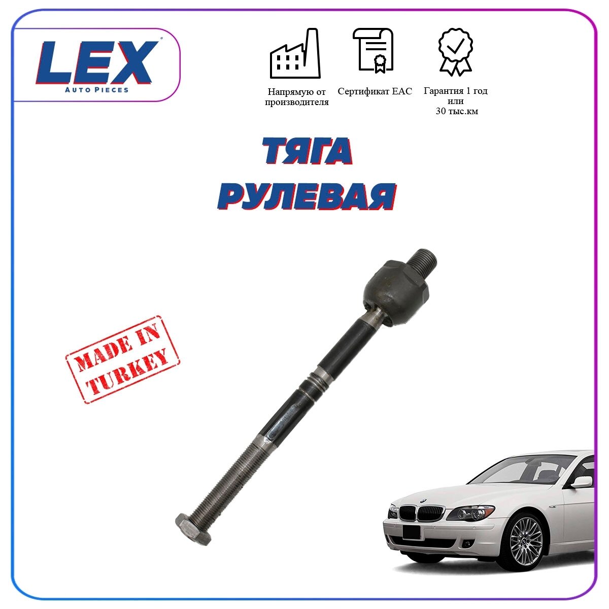 Рулевая тяга на БМВ/BMW (E65/E66/E67/E68)