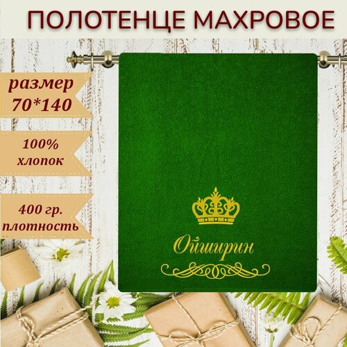 Подарочное полотенце именное Ойширин