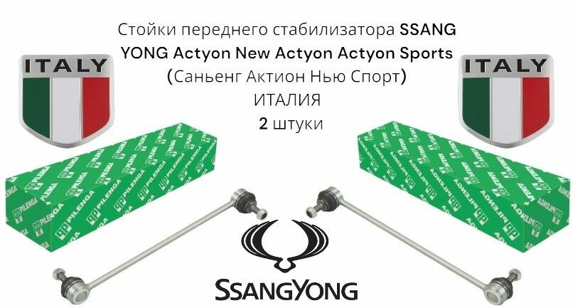 Стойки переднего стабилизатора SSANG YONG Actyon New Actyon Actyon Sports (Саньенг Актион Нью Спорт) Pilenga Инталия 2 штуки