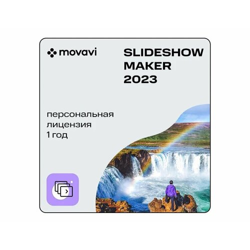 Movavi Slideshow Maker 2023 (персональная лицензия / 1 год) электронный ключ PC Movavi movavi unlimited 2024 персональная лицензия 1 год электронный ключ pc movavi