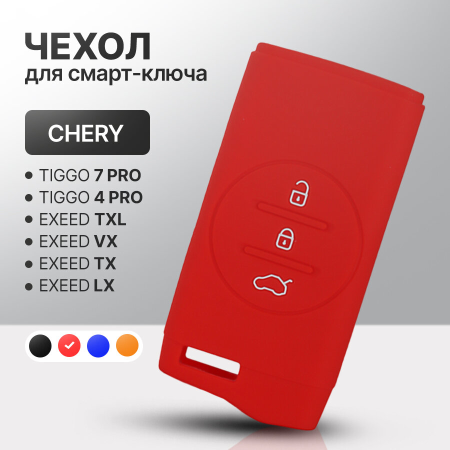 Чехол для автомобильного смарт ключа Chery Tiggo 7 PRO, Tiggo 4 PRO, Exeed силиконовый