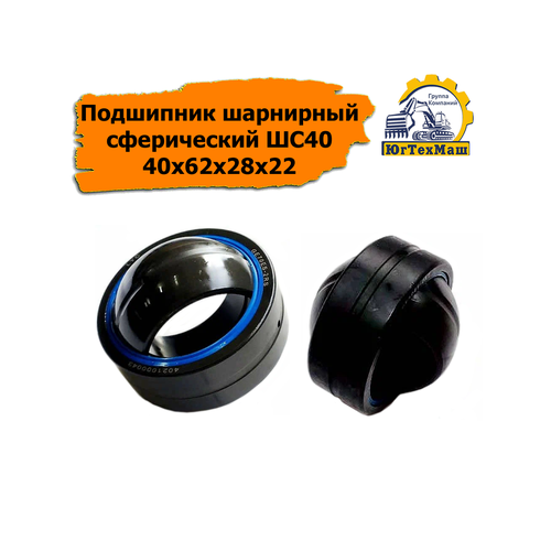 Подшипник шарнирный сферический ШС40 40х62х28х22 (4021000199) SDLG, MAZ, XCMG