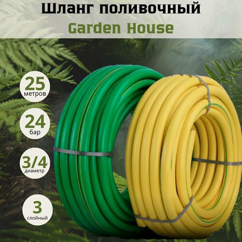 Шланг поливочный Garden House 3/4