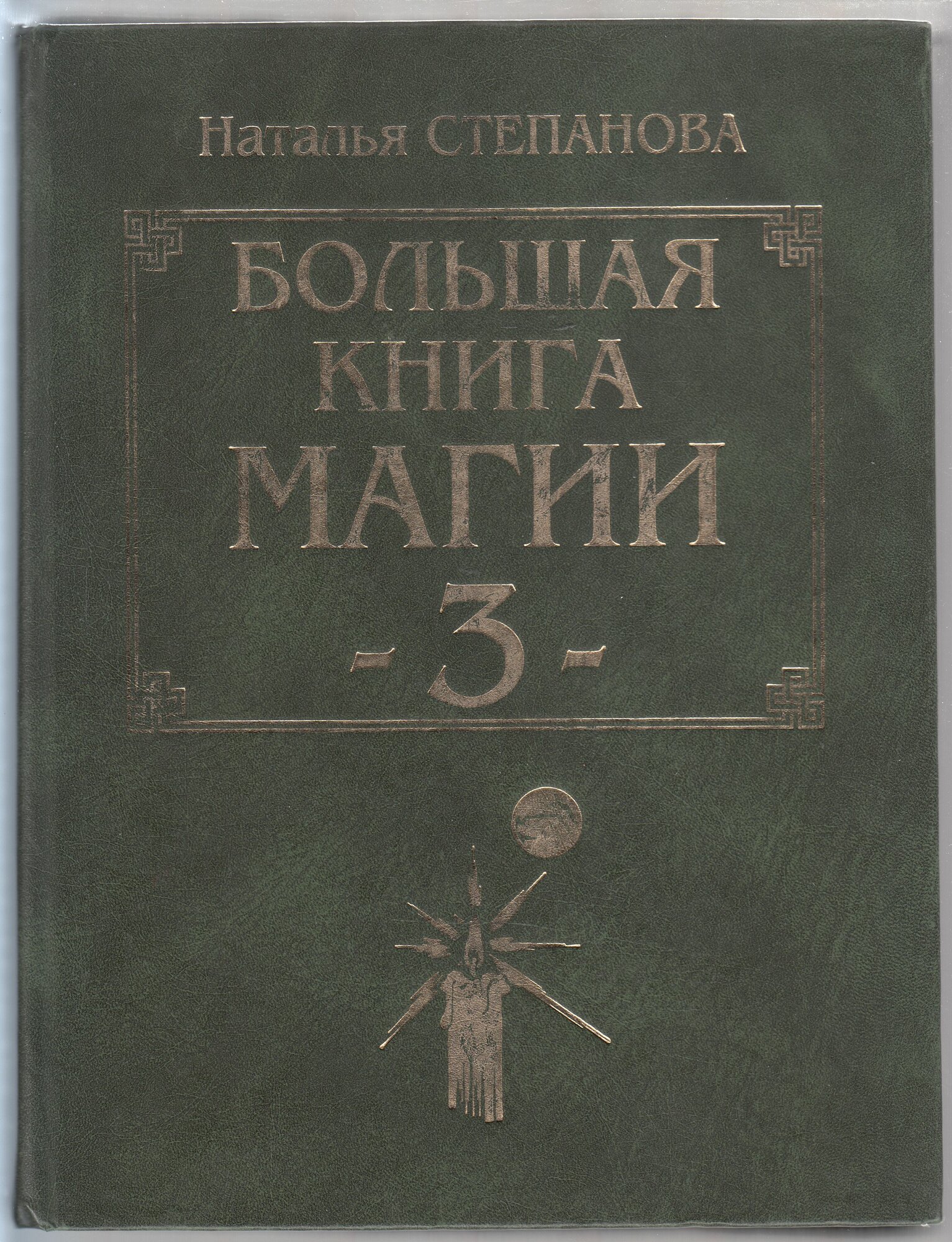 Н. И. Степанова. Большая книга магии - 3. Товар уцененный