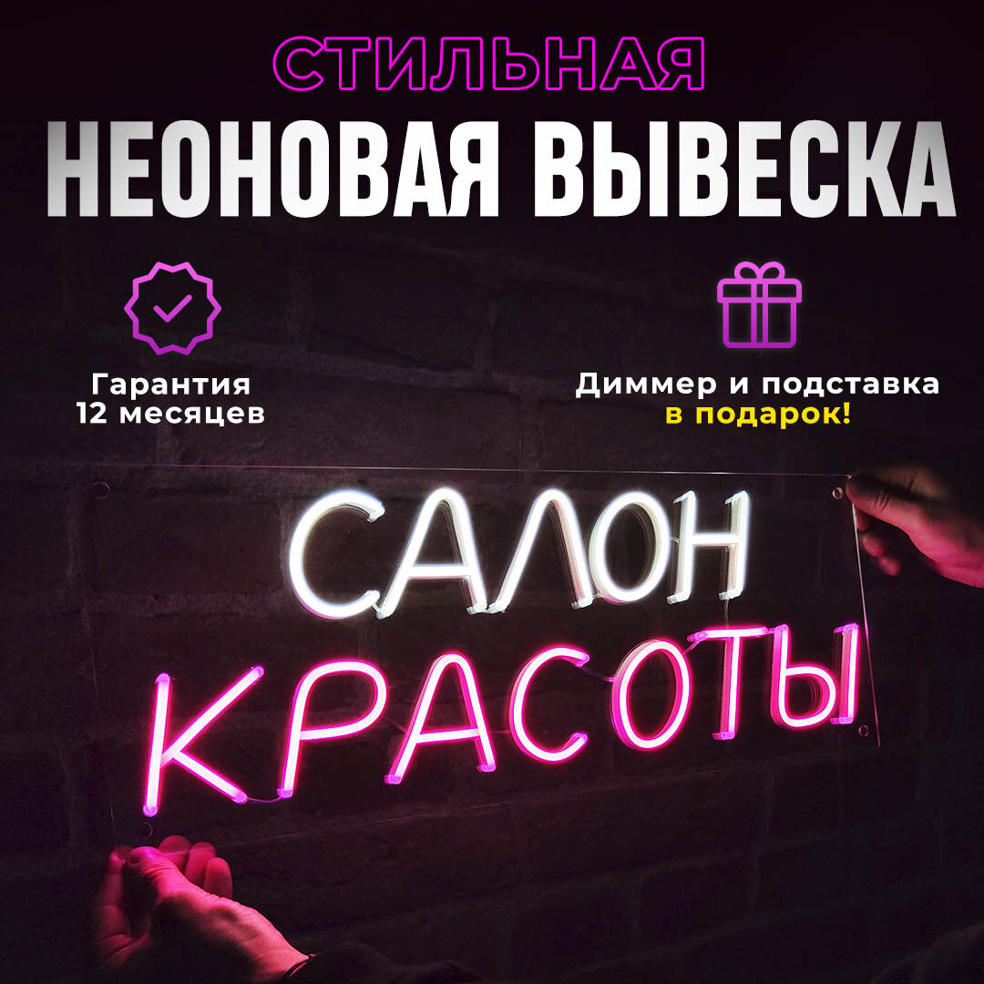 Неоновая вывеска "Салон красоты"